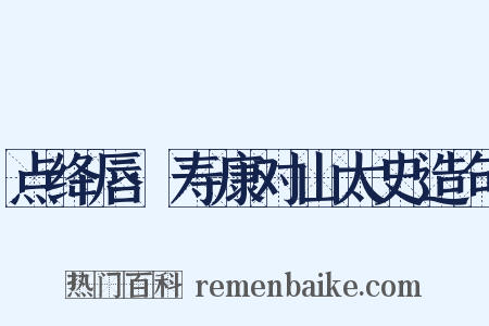 点绛唇·寿康对山太史造句是什么意思的图片